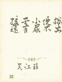 孩子小便总感觉还有尿不出来