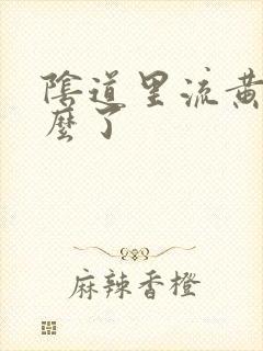 阴道里流黄水怎么了封面