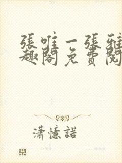 张唯一张雅蕊笔趣阁免费阅读