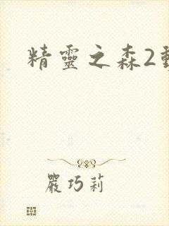 精灵之森2动漫封面