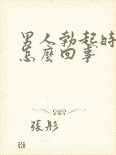 男人勃起时间短怎么回事