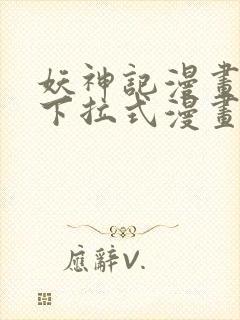 妖神记漫画免费下拉式漫画奇漫屋