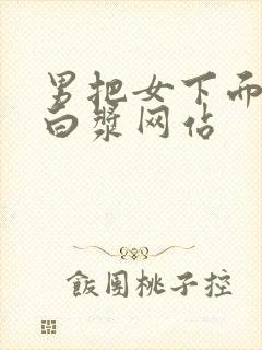 男把女下面操出白浆网站