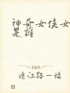 神奇女侠女主演是谁