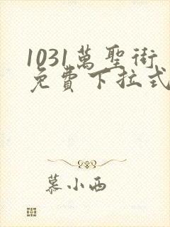 1031万圣街免费下拉式漫画