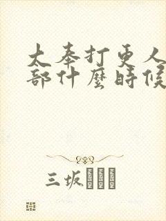 大奉打更人第二部什么时候出