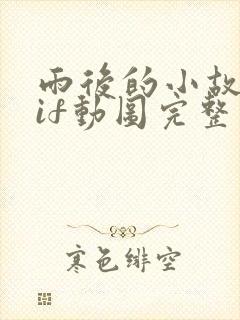 雨后的小故事gif动图完整版