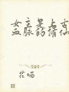 女主是上古神族血脉的修仙小说