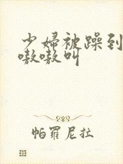 少妇被躁到高潮嗷嗷叫