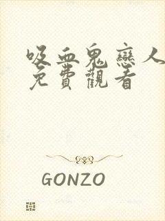 吸血鬼恋人漫画免费观看封面