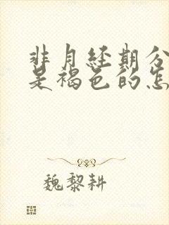 非月经期分泌物是褐色的怎么回事