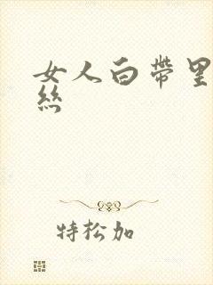 女人白带里带血丝