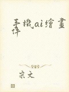 手机ai绘画软件