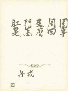 肛门及周围瘙痒是怎么回事