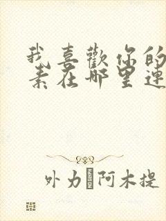 我喜欢你的信息素在哪里连载