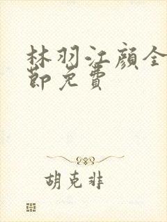 林羽江颜全部章节免费封面