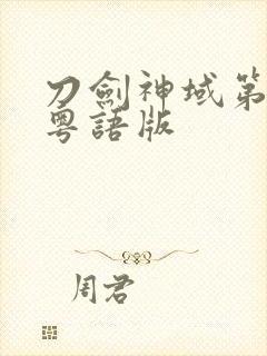 刀剑神域第二季粤语版