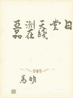 亚洲天堂日韩精品在线