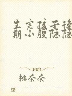 生完孩子后排卵期小腹隐隐作痛正常吗封面