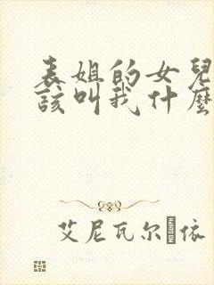 表姐的女儿她应该叫我什么封面