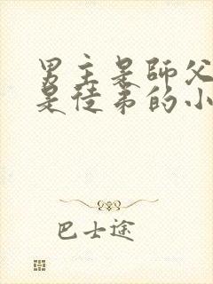 男主是师父女主是徒弟的小说