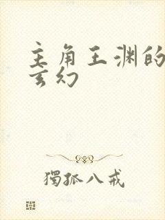 主角王渊的小说玄幻