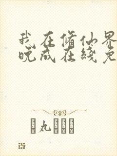 我在修仙界大器晚成在线免费阅读