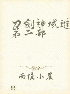 刀剑神域进击篇第二部封面