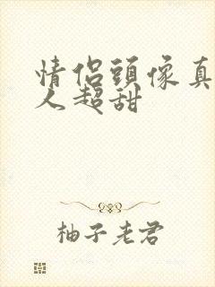 情侣头像真人双人超甜