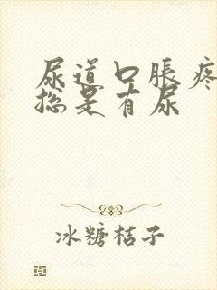 尿道口胀疼感觉总是有尿