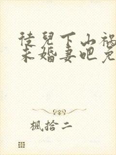 徒儿下山祸害你未婚妻吧免费阅读赵七甲