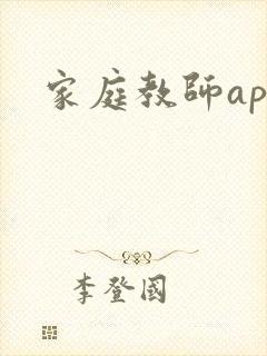 家庭教师app