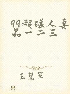 99超碰人妻精品一二三封面