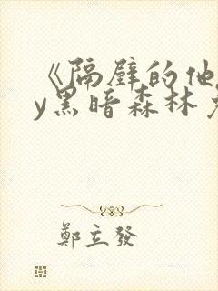 《隔壁的他》by黑暗森林免费阅读