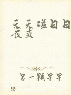 天天碰日日干夜夜爽