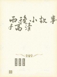 雨后小故事gif高清