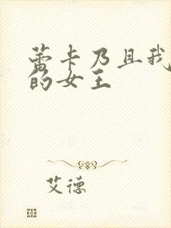 蕾卡乃且我华丽的女王封面