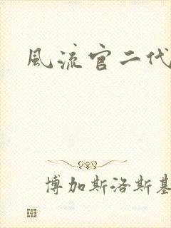 风流官二代封面