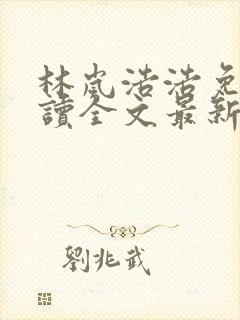 林岚浩浩免费阅读全文最新章节封面