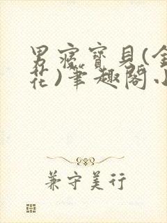 男寝宝贝(金银花)笔趣阁小说免费阅读