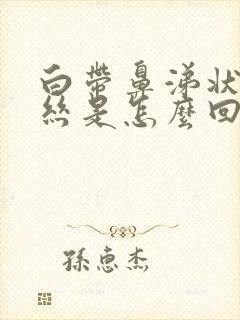 白带鼻涕状带血丝是怎么回事