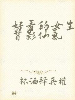 好看的女生头像背影仙气封面