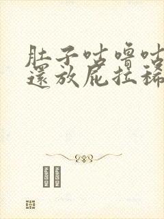 肚子咕噜咕噜响还放屁拉稀