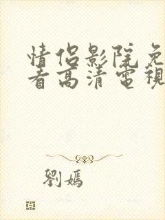 情侣影院免费观看高清电视剧封面