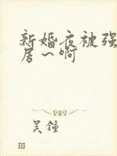 新婚夜被强h圆房～啊