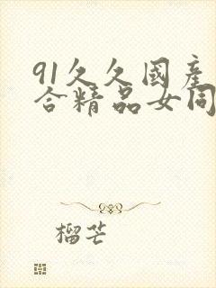 91久久国产综合精品女同
