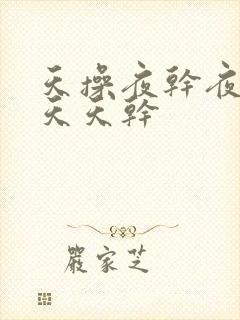 天操夜干夜夜操天天干