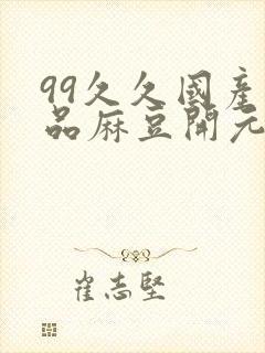 99久久国产精品麻豆开元