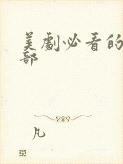 美剧必看的10部