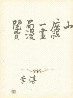 开局一座山 免费漫画版